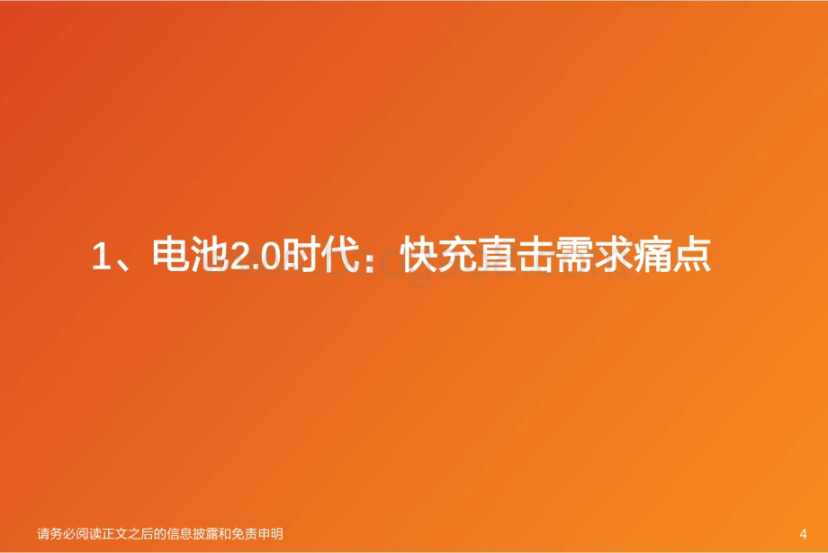 深度报告-20220629-天风证券-新技术系列报告_电车2.0快充时代_补能提效_从电池材料_零部件看投资机会_34页_1mb.pdf_第4页