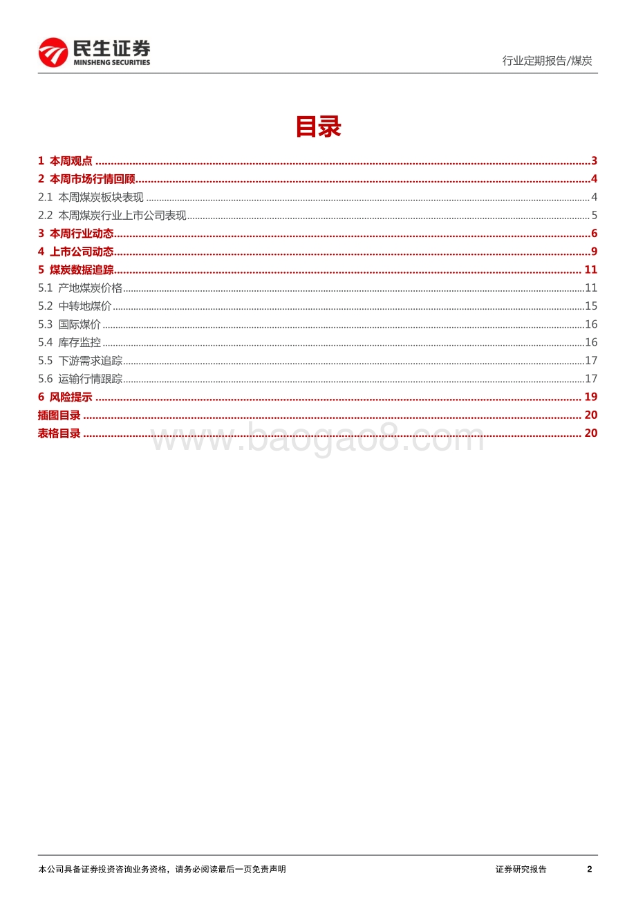 民生证券-煤炭周报_业绩预告即将出炉_板块有望受益煤价高增_21页_2mb.pdf_第2页