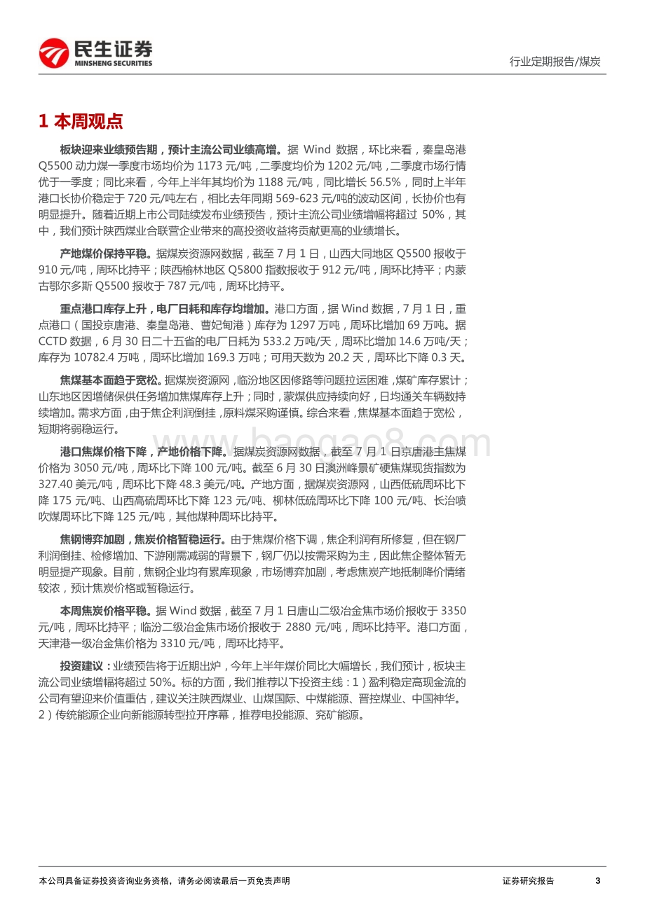 民生证券-煤炭周报_业绩预告即将出炉_板块有望受益煤价高增_21页_2mb.pdf_第3页