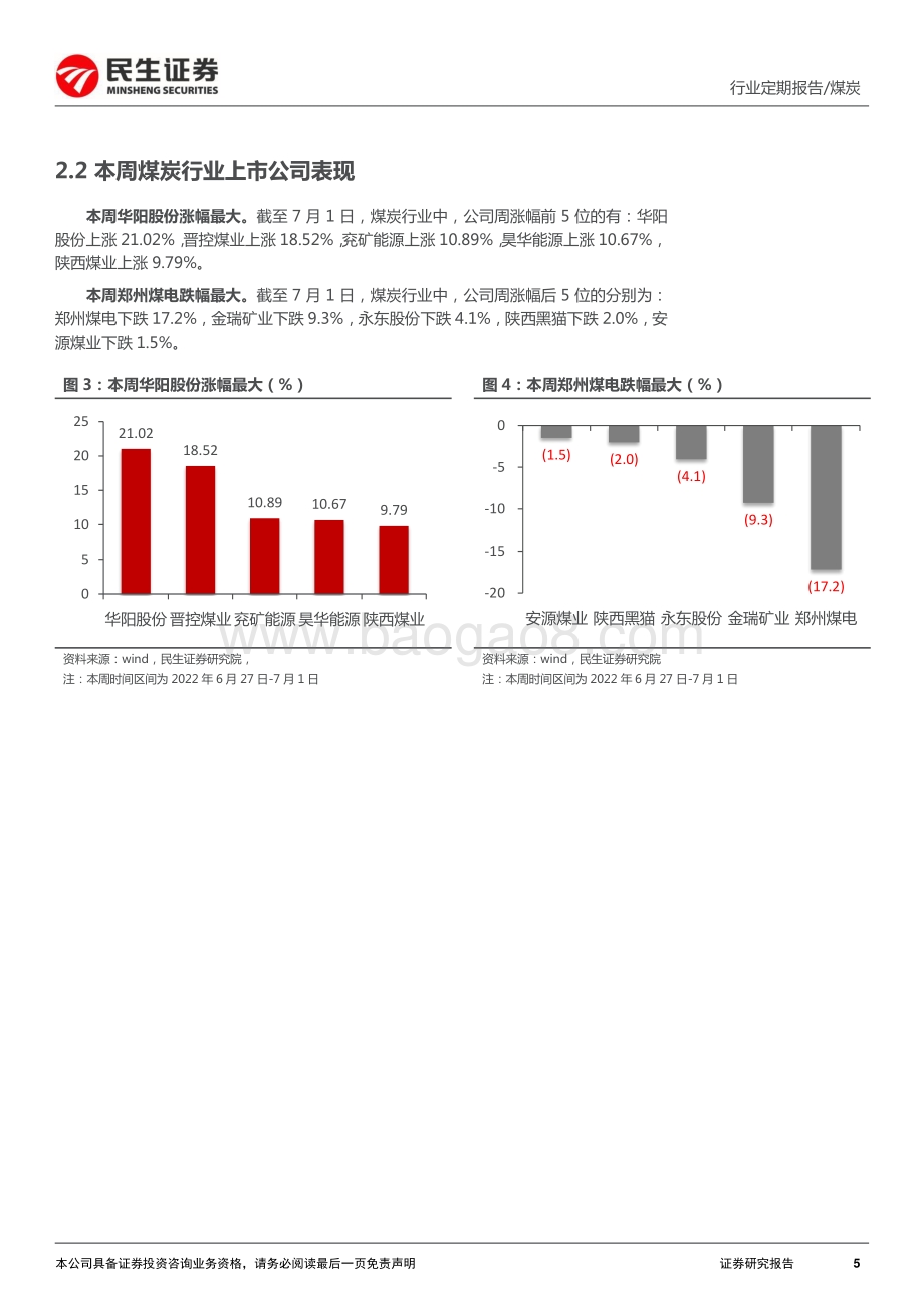 民生证券-煤炭周报_业绩预告即将出炉_板块有望受益煤价高增_21页_2mb.pdf_第5页