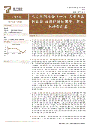德邦证券-电力系列报告（一）_火电灵活性改造-破新能消纳困境_筑火电转型之基_26页_3mb.pdf