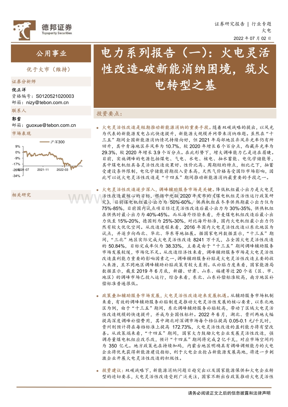 德邦证券-电力系列报告（一）_火电灵活性改造-破新能消纳困境_筑火电转型之基_26页_3mb.pdf_第1页