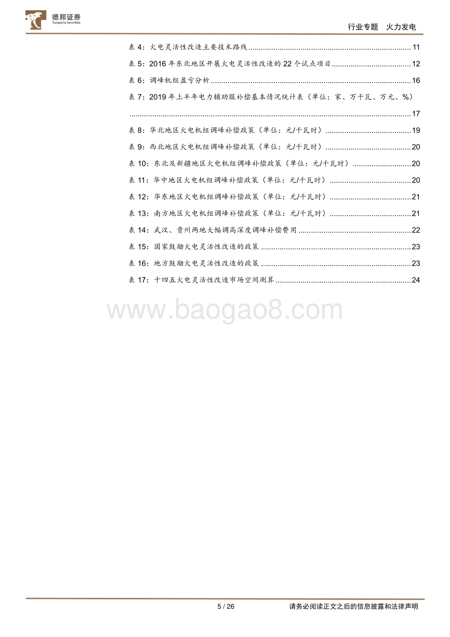 德邦证券-电力系列报告（一）_火电灵活性改造-破新能消纳困境_筑火电转型之基_26页_3mb.pdf_第5页