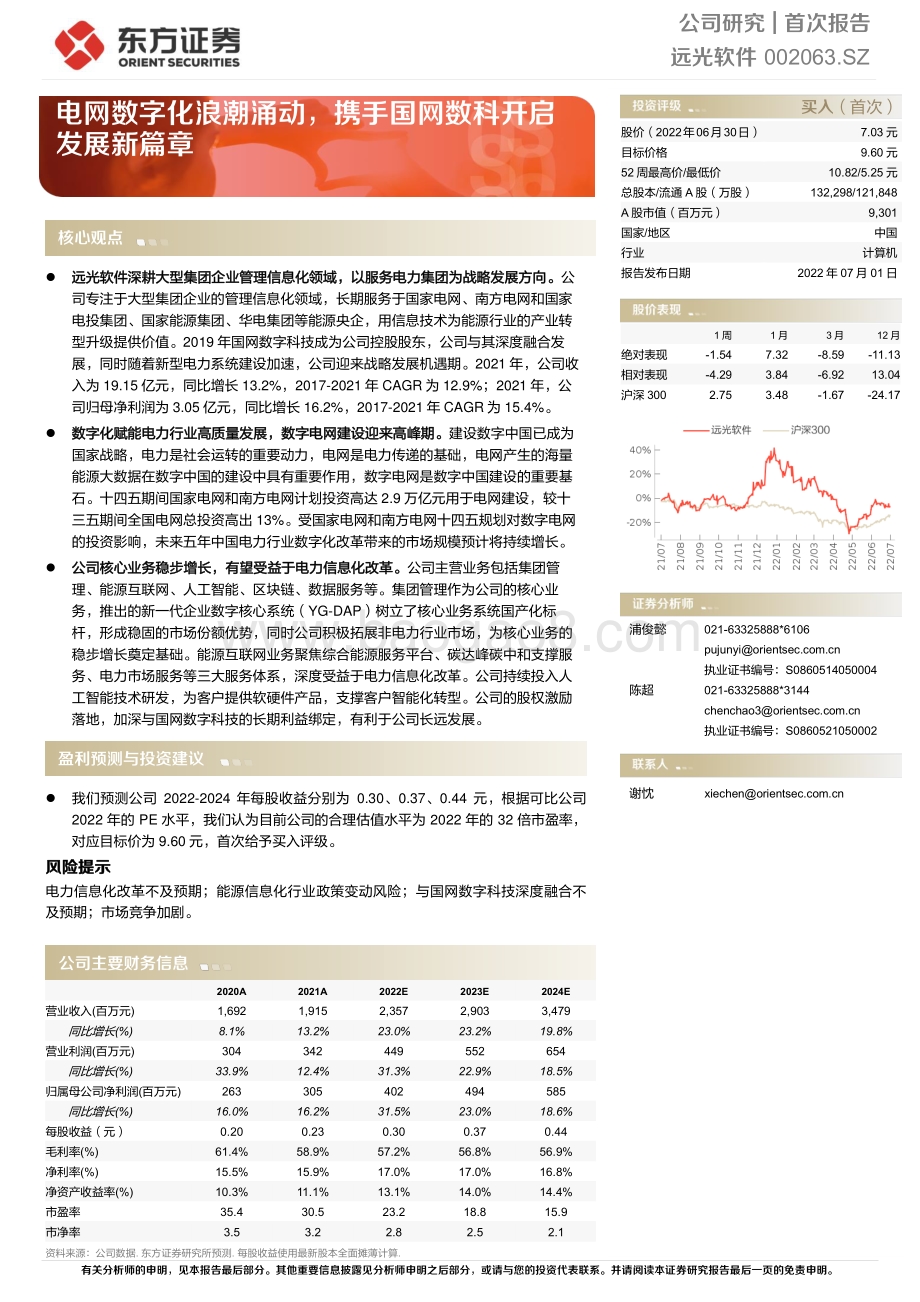 深度报告-20220701-东方证券-远光软件-002063.SZ-电网数字化浪潮涌动_携手国网数科开启发展新篇章_30页_2mb.pdf