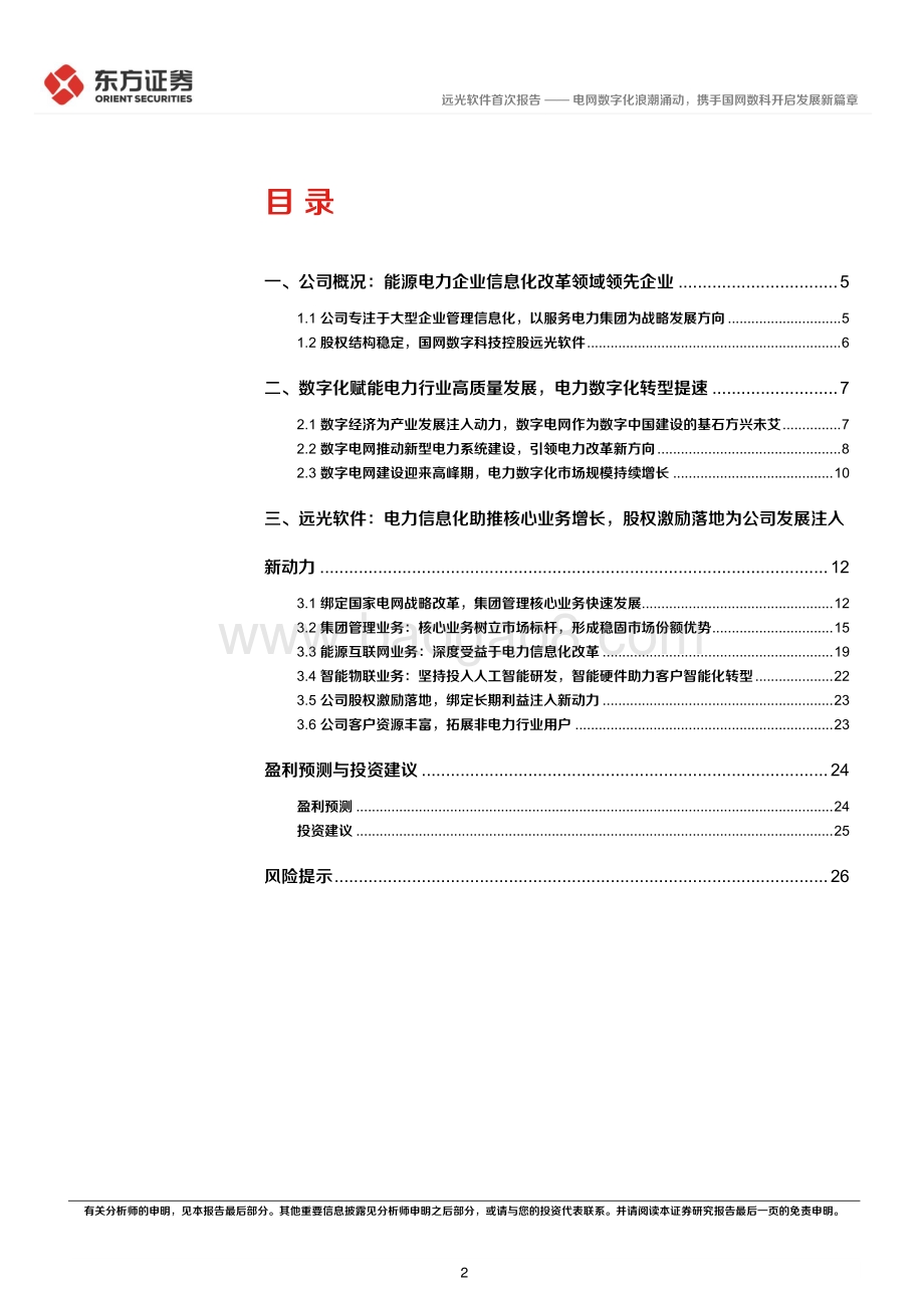 深度报告-20220701-东方证券-远光软件-002063.SZ-电网数字化浪潮涌动_携手国网数科开启发展新篇章_30页_2mb.pdf_第2页
