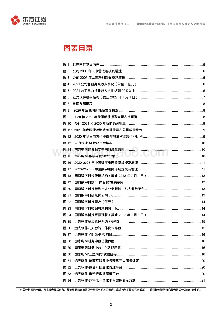深度报告-20220701-东方证券-远光软件-002063.SZ-电网数字化浪潮涌动_携手国网数科开启发展新篇章_30页_2mb.pdf_第3页