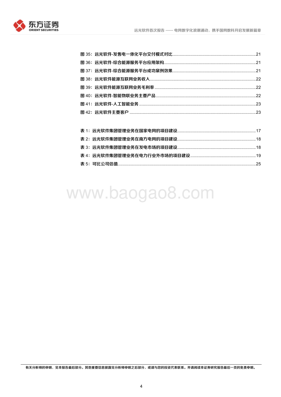 深度报告-20220701-东方证券-远光软件-002063.SZ-电网数字化浪潮涌动_携手国网数科开启发展新篇章_30页_2mb.pdf_第4页