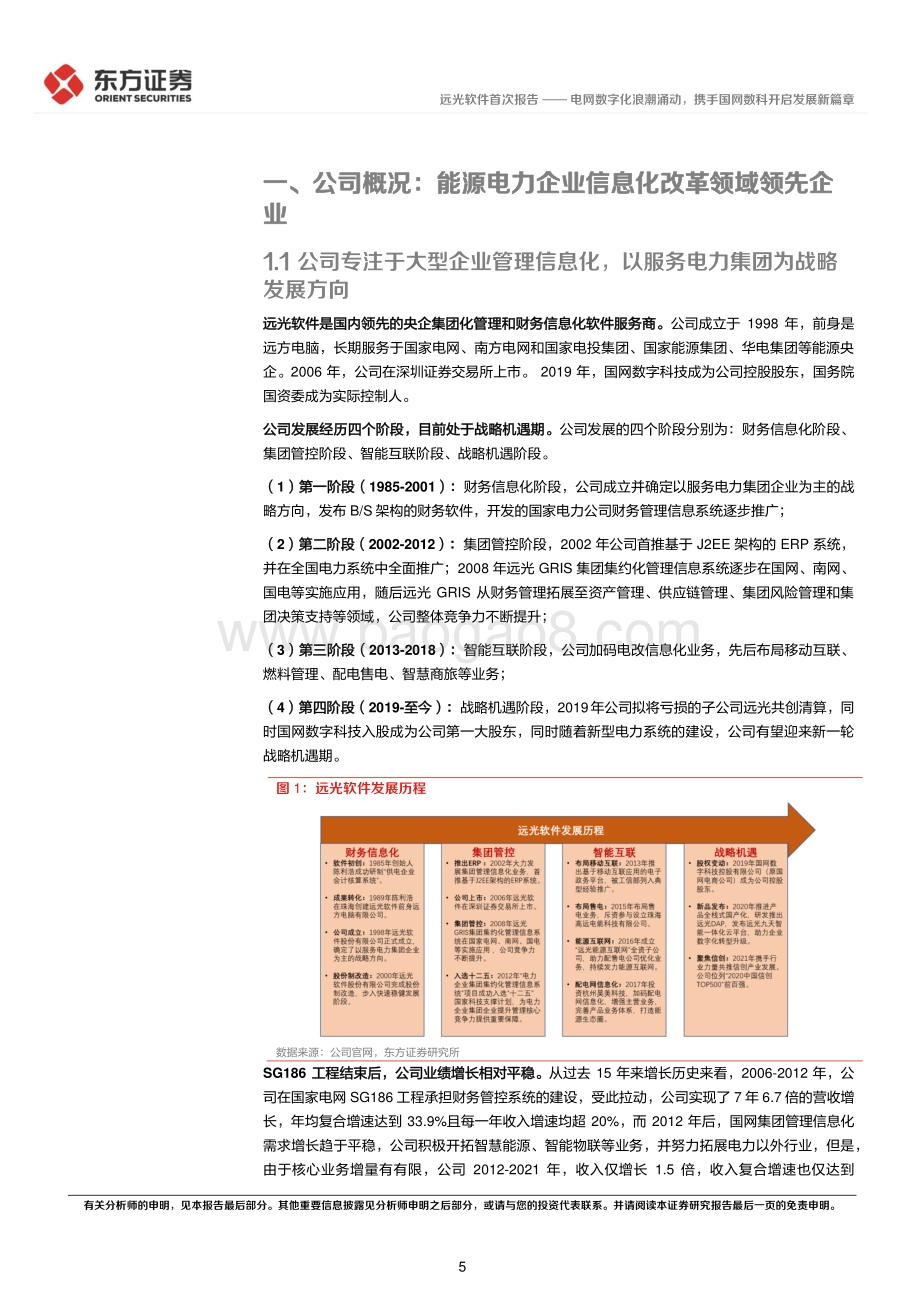 深度报告-20220701-东方证券-远光软件-002063.SZ-电网数字化浪潮涌动_携手国网数科开启发展新篇章_30页_2mb.pdf_第5页