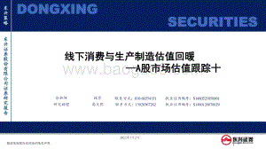 东兴证券-A股市场估值跟踪十_线下消费与生产制造估值回暖_23页_920kb.pdf