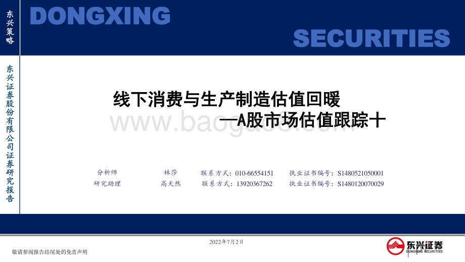 东兴证券-A股市场估值跟踪十_线下消费与生产制造估值回暖_23页_920kb.pdf_第1页