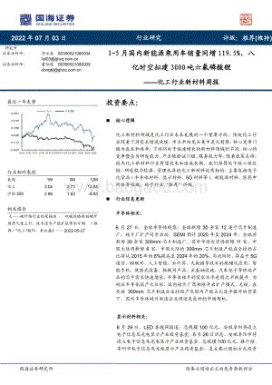 国海证券-化工行业新材料周报_1-5月国内新能源乘用车销量同增119.5_八亿时空拟建3000吨六氟磷酸锂_39页_2mb.pdf