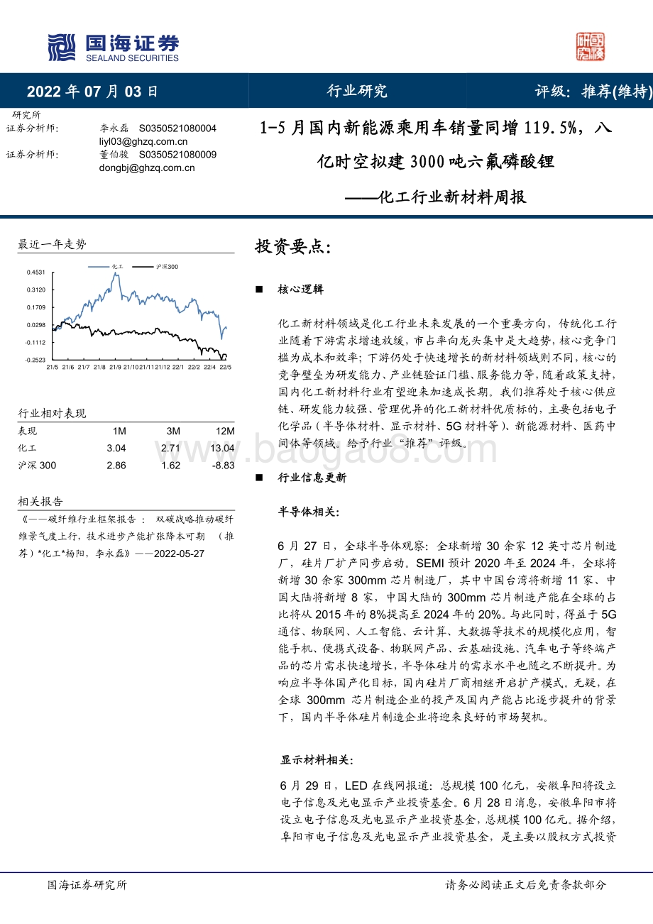 国海证券-化工行业新材料周报_1-5月国内新能源乘用车销量同增119.5_八亿时空拟建3000吨六氟磷酸锂_39页_2mb.pdf_第1页