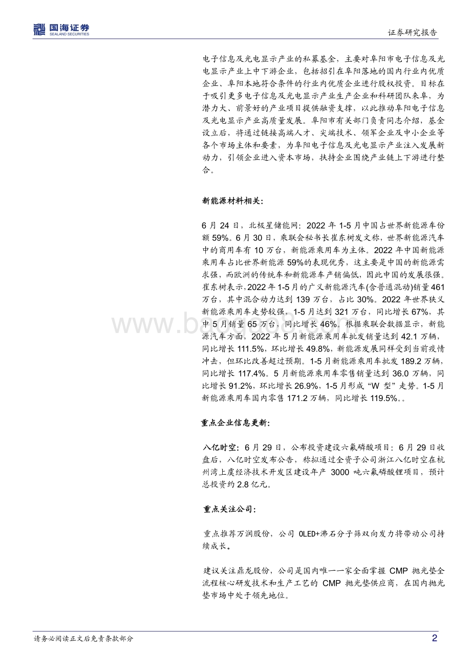 国海证券-化工行业新材料周报_1-5月国内新能源乘用车销量同增119.5_八亿时空拟建3000吨六氟磷酸锂_39页_2mb.pdf_第2页