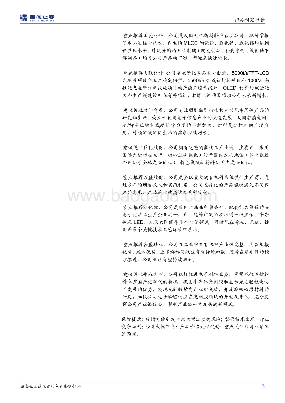 国海证券-化工行业新材料周报_1-5月国内新能源乘用车销量同增119.5_八亿时空拟建3000吨六氟磷酸锂_39页_2mb.pdf_第3页