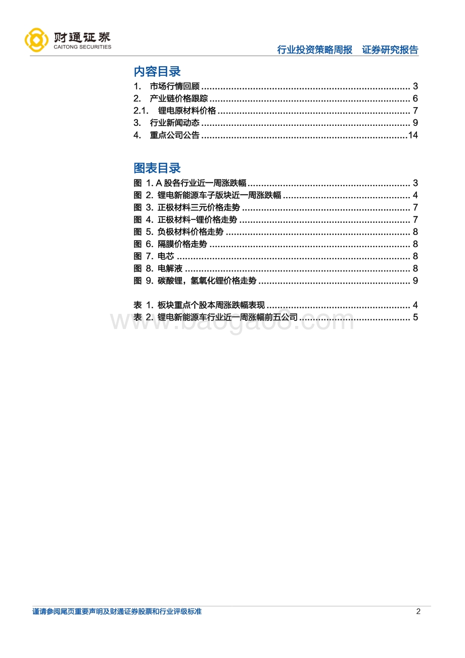 财通证券-锂电新能车行业周度投资策略_硫酸钴7.9万元_吨下降3.66__宁德时代闲置资金230亿元进行现金管理_19页_1mb.pdf_第2页