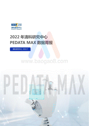 清科研究中心-PEDATA_MAX数据周报_本周投资_上市和并购共195起事件_涉及总金额494.47亿元人民_24页_1mb.pdf