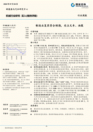 国金证券-机械行业研究_制造业复苏符合预期_关注叉车_油服_17页_1mb.pdf