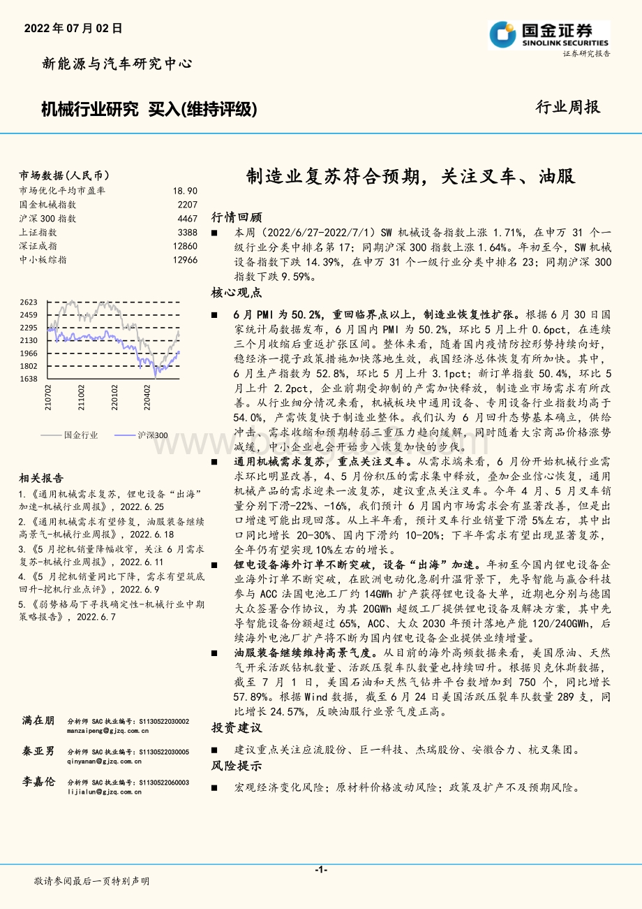 国金证券-机械行业研究_制造业复苏符合预期_关注叉车_油服_17页_1mb.pdf_第1页