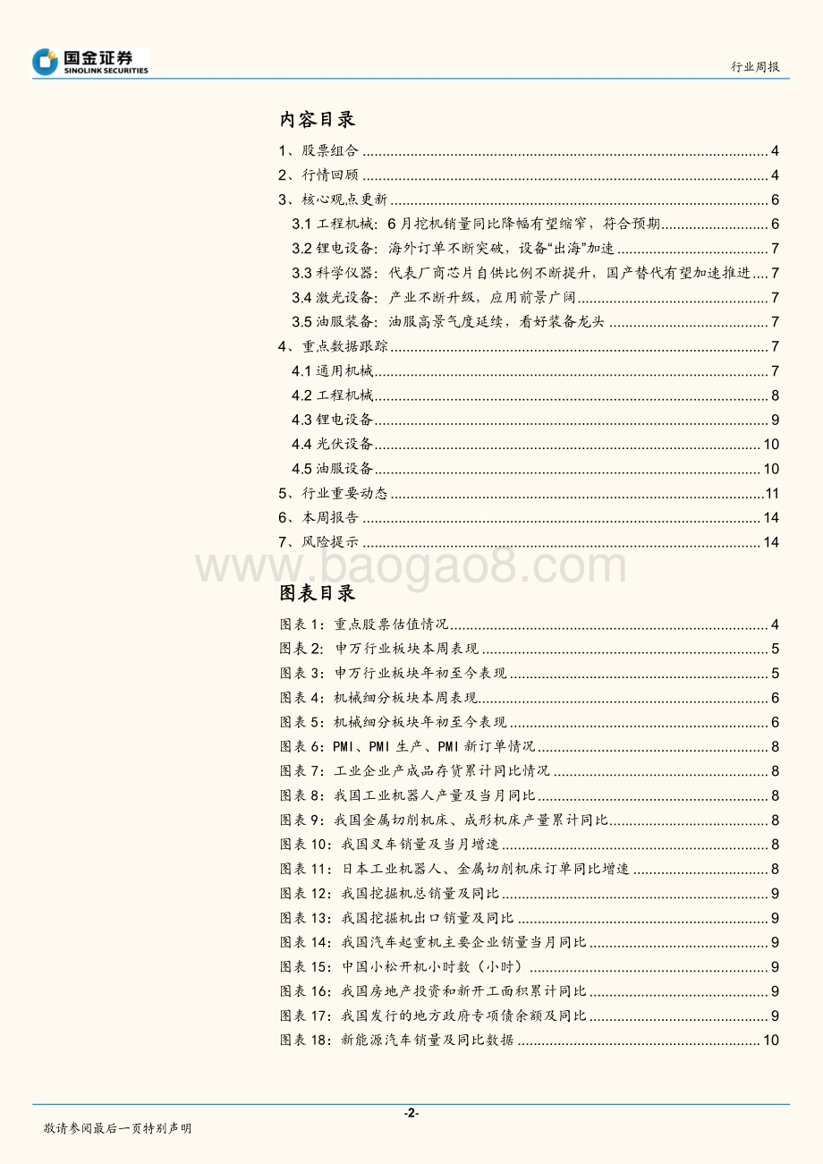国金证券-机械行业研究_制造业复苏符合预期_关注叉车_油服_17页_1mb.pdf_第2页
