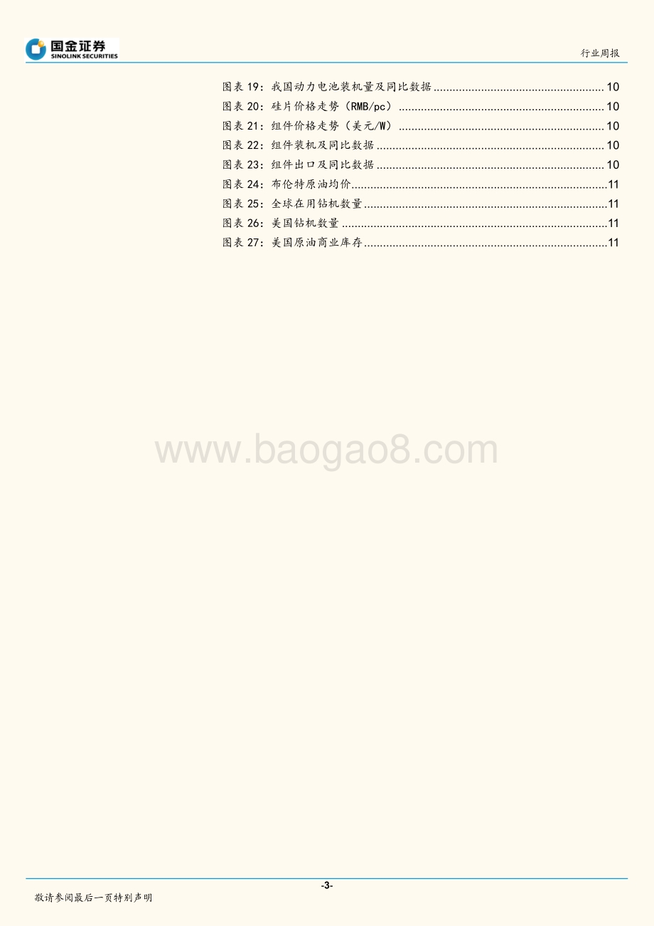 国金证券-机械行业研究_制造业复苏符合预期_关注叉车_油服_17页_1mb.pdf_第3页