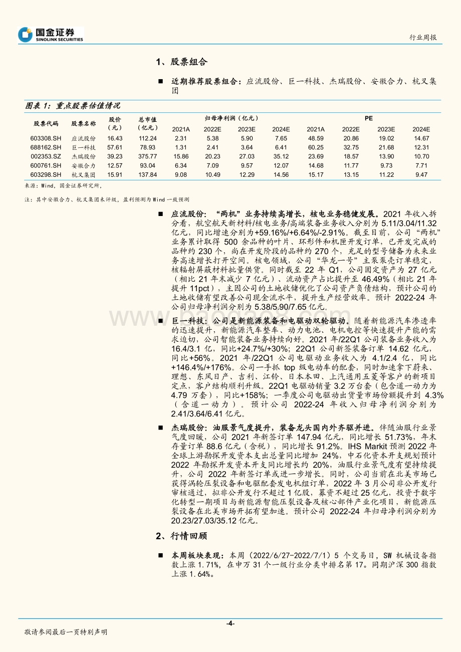 国金证券-机械行业研究_制造业复苏符合预期_关注叉车_油服_17页_1mb.pdf_第4页