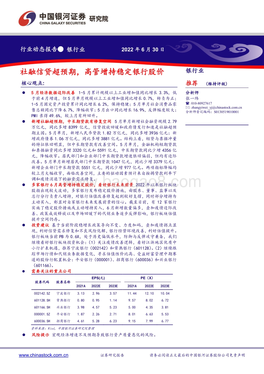 中国银河-银行业动态报告_社融信贷超预期_高管增持稳定银行股价_21页_1mb.pdf_第1页