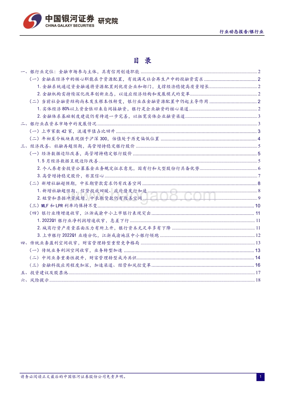中国银河-银行业动态报告_社融信贷超预期_高管增持稳定银行股价_21页_1mb.pdf_第2页