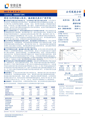 深度报告-20220629-安信证券-光峰科技-688007.SH-原创ALPD®核心技术_撬动激光显示广阔市场_48页_2mb.pdf