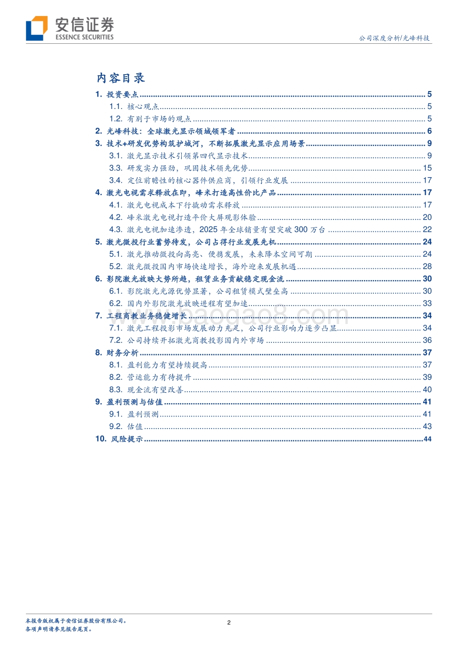深度报告-20220629-安信证券-光峰科技-688007.SH-原创ALPD®核心技术_撬动激光显示广阔市场_48页_2mb.pdf_第2页