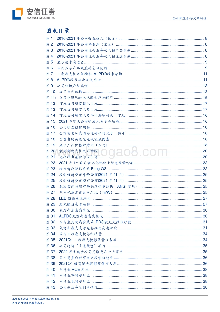 深度报告-20220629-安信证券-光峰科技-688007.SH-原创ALPD®核心技术_撬动激光显示广阔市场_48页_2mb.pdf_第3页