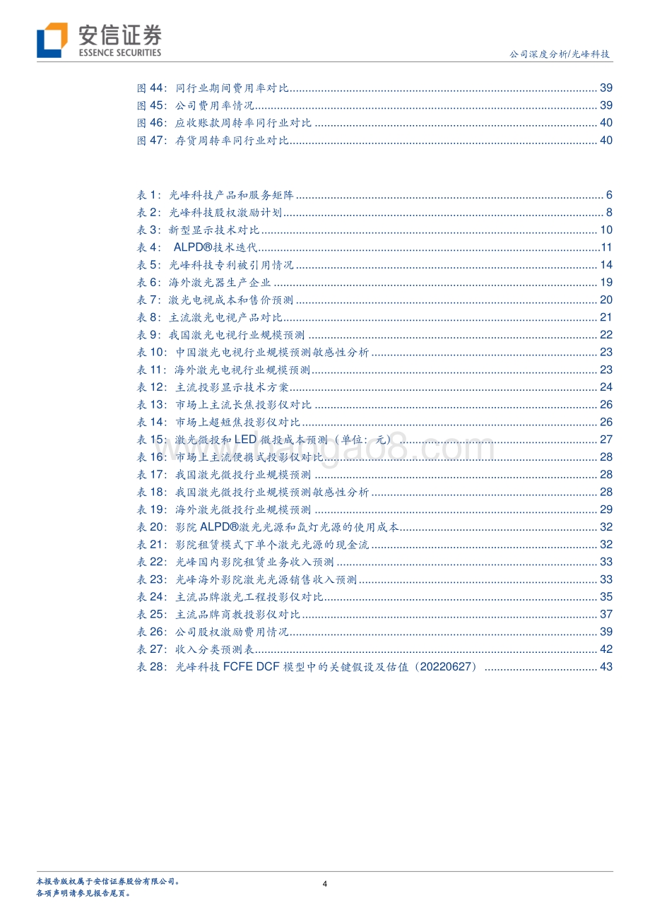 深度报告-20220629-安信证券-光峰科技-688007.SH-原创ALPD®核心技术_撬动激光显示广阔市场_48页_2mb.pdf_第4页