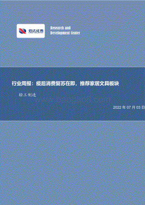 信达证券-轻工制造行业周报_疫后消费复苏在即_推荐家居文具板块_21页.pdf