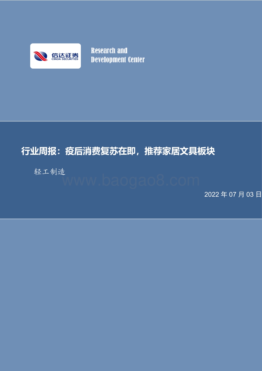 信达证券-轻工制造行业周报_疫后消费复苏在即_推荐家居文具板块_21页.pdf_第1页