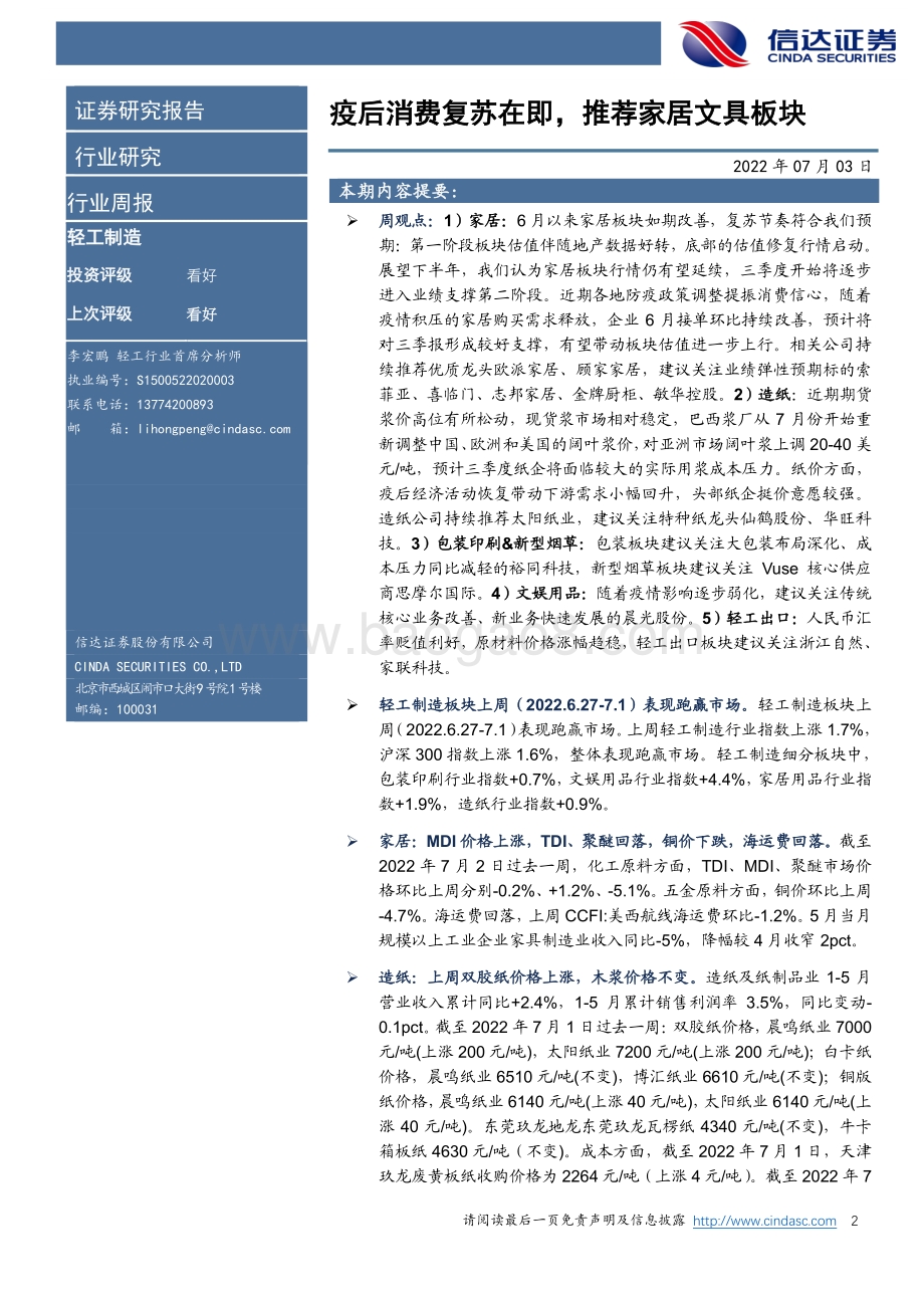 信达证券-轻工制造行业周报_疫后消费复苏在即_推荐家居文具板块_21页.pdf_第2页