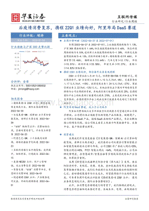 华安证券-互联网传媒行业周报_后疫情消费复苏_携程22Q1业绩向好_阿里布局DaaS赛道_22页_1mb.pdf