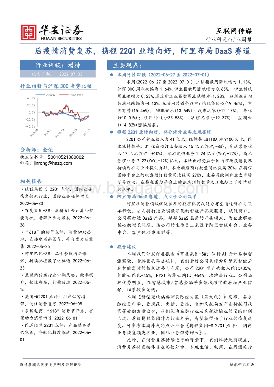 华安证券-互联网传媒行业周报_后疫情消费复苏_携程22Q1业绩向好_阿里布局DaaS赛道_22页_1mb.pdf_第1页