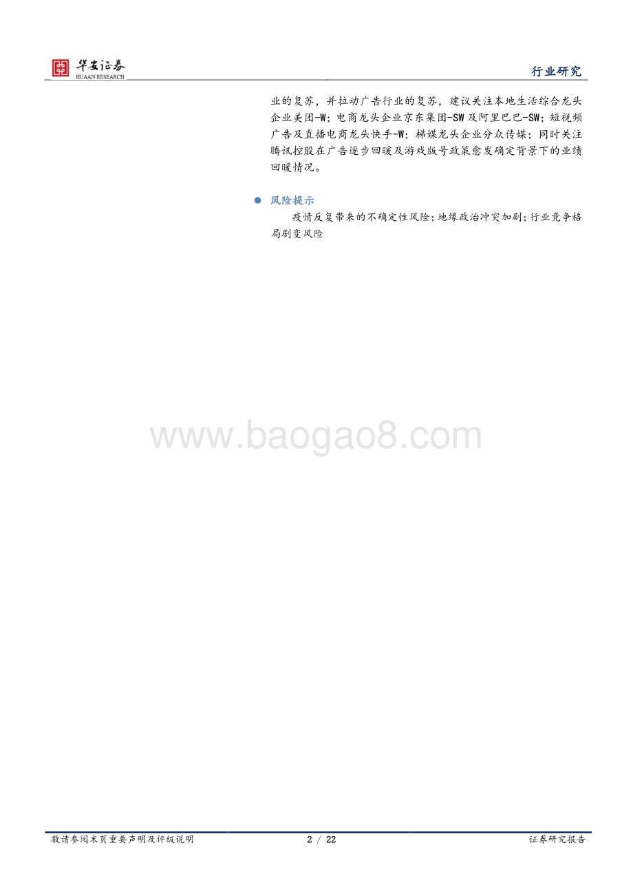 华安证券-互联网传媒行业周报_后疫情消费复苏_携程22Q1业绩向好_阿里布局DaaS赛道_22页_1mb.pdf_第2页