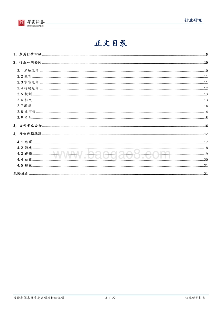 华安证券-互联网传媒行业周报_后疫情消费复苏_携程22Q1业绩向好_阿里布局DaaS赛道_22页_1mb.pdf_第3页