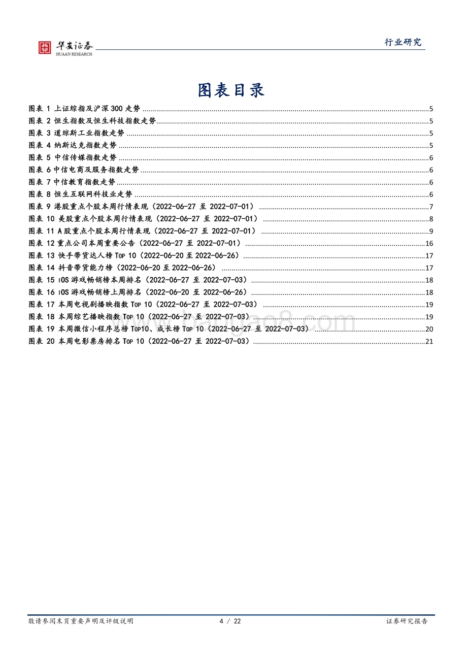 华安证券-互联网传媒行业周报_后疫情消费复苏_携程22Q1业绩向好_阿里布局DaaS赛道_22页_1mb.pdf_第4页