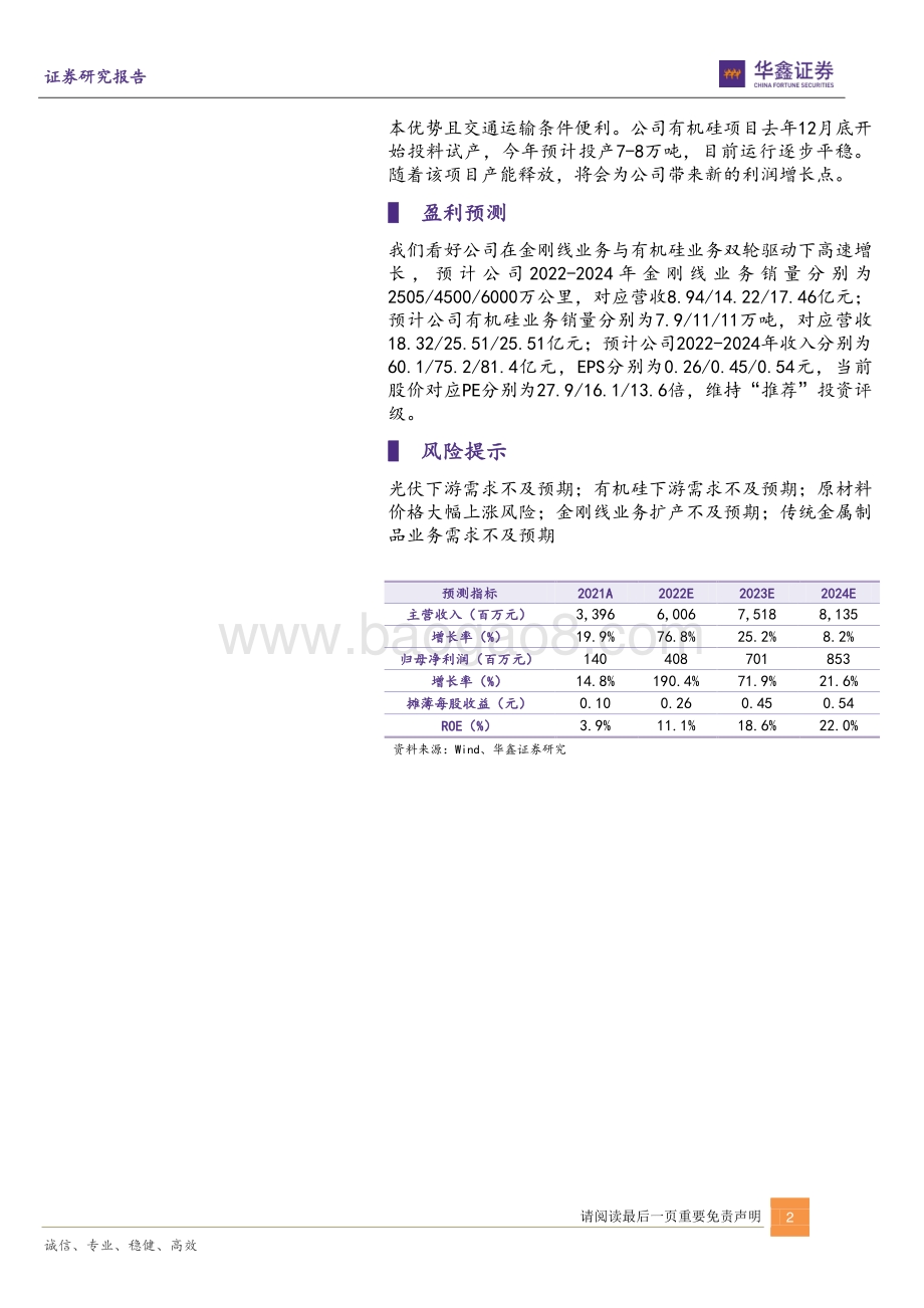 深度报告-20220630-华鑫证券-恒星科技-002132.SZ-有机硅快速放量_金刚线市占率逐渐提高_24页_1mb.pdf_第2页