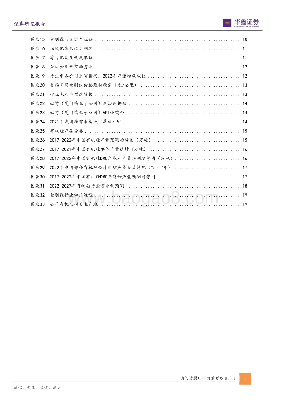 深度报告-20220630-华鑫证券-恒星科技-002132.SZ-有机硅快速放量_金刚线市占率逐渐提高_24页_1mb.pdf_第4页