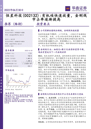深度报告-20220630-华鑫证券-恒星科技-002132.SZ-有机硅快速放量_金刚线市占率逐渐提高_24页_1mb.pdf