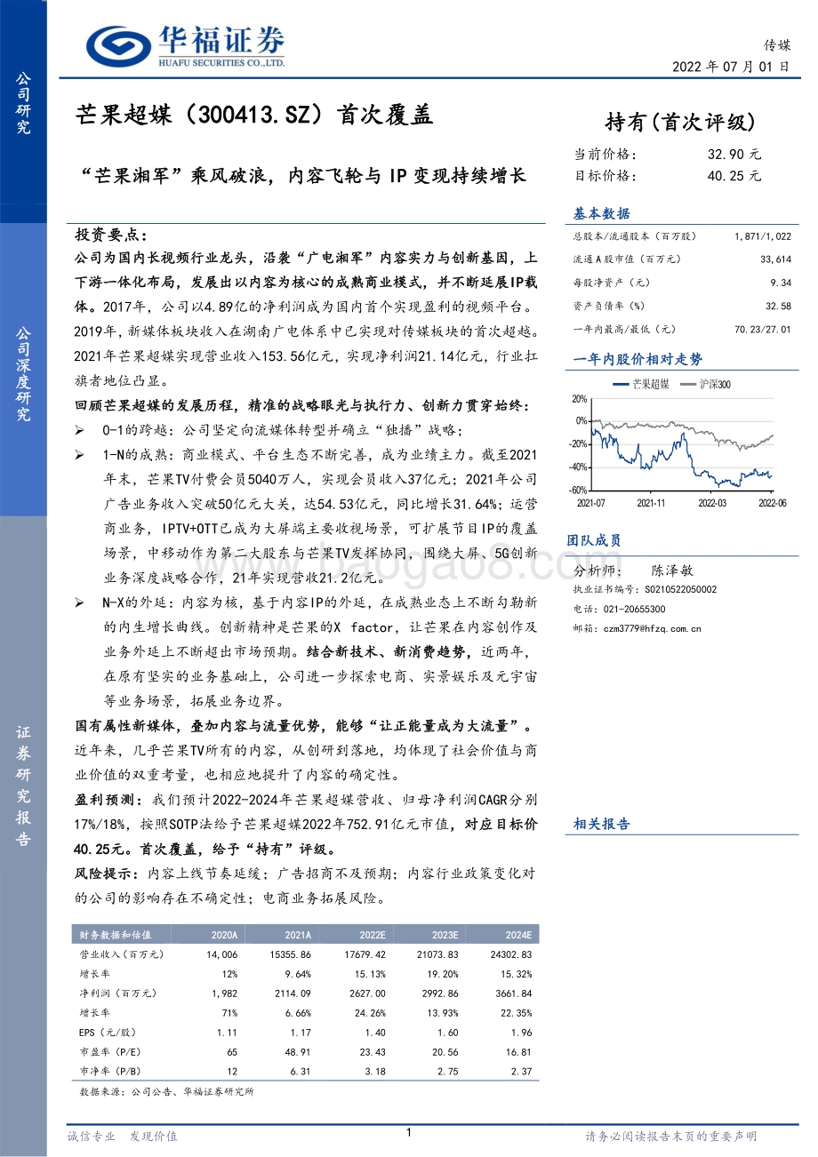 深度报告-20220701-华福证券-芒果超媒-300413.SZ-_芒果湘军_乘风破浪_内容飞轮与IP变现持续增长_42页_4mb.pdf