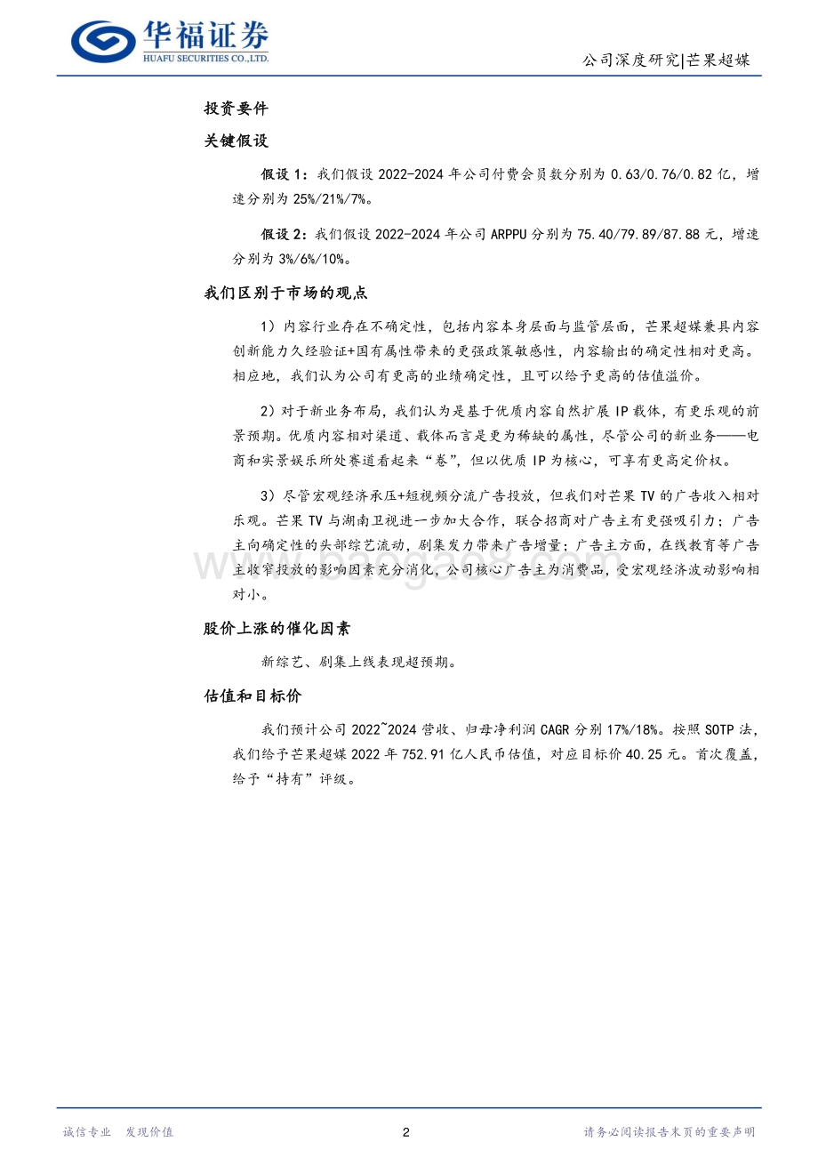 深度报告-20220701-华福证券-芒果超媒-300413.SZ-_芒果湘军_乘风破浪_内容飞轮与IP变现持续增长_42页_4mb.pdf_第2页