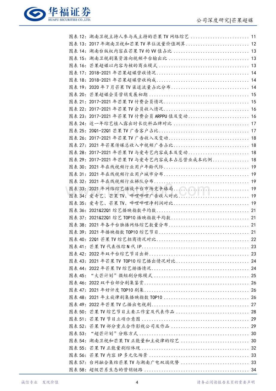 深度报告-20220701-华福证券-芒果超媒-300413.SZ-_芒果湘军_乘风破浪_内容飞轮与IP变现持续增长_42页_4mb.pdf_第4页