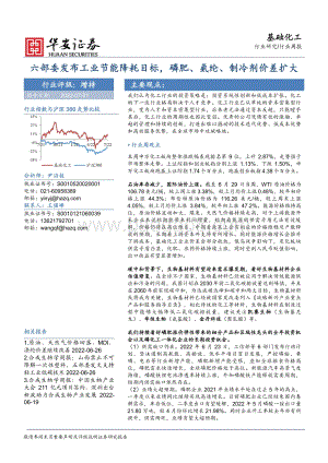 华安证券-基础化工行业周报_六部委发布工业节能降耗目标_磷肥_氨纶_制冷剂价差扩大_39页_4mb.pdf