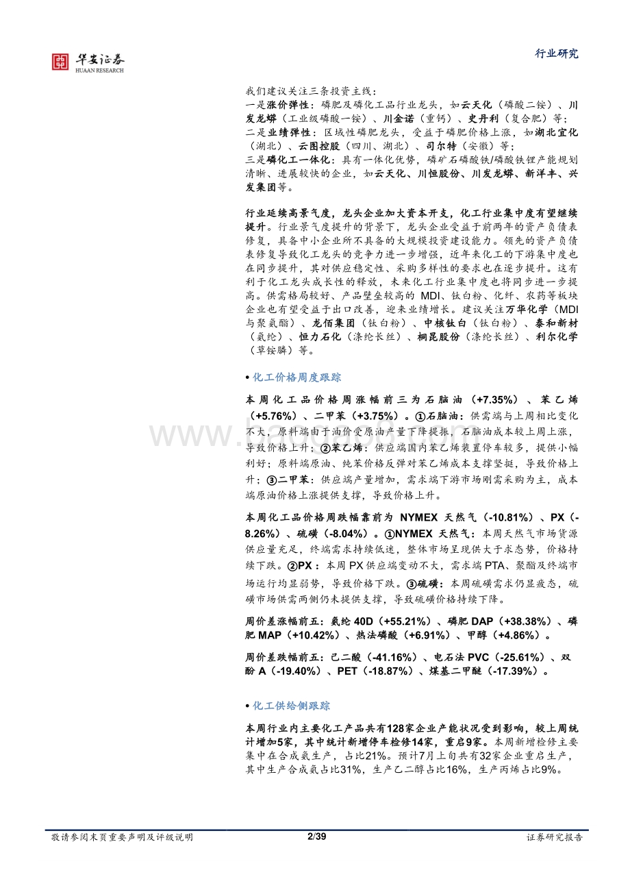 华安证券-基础化工行业周报_六部委发布工业节能降耗目标_磷肥_氨纶_制冷剂价差扩大_39页_4mb.pdf_第2页