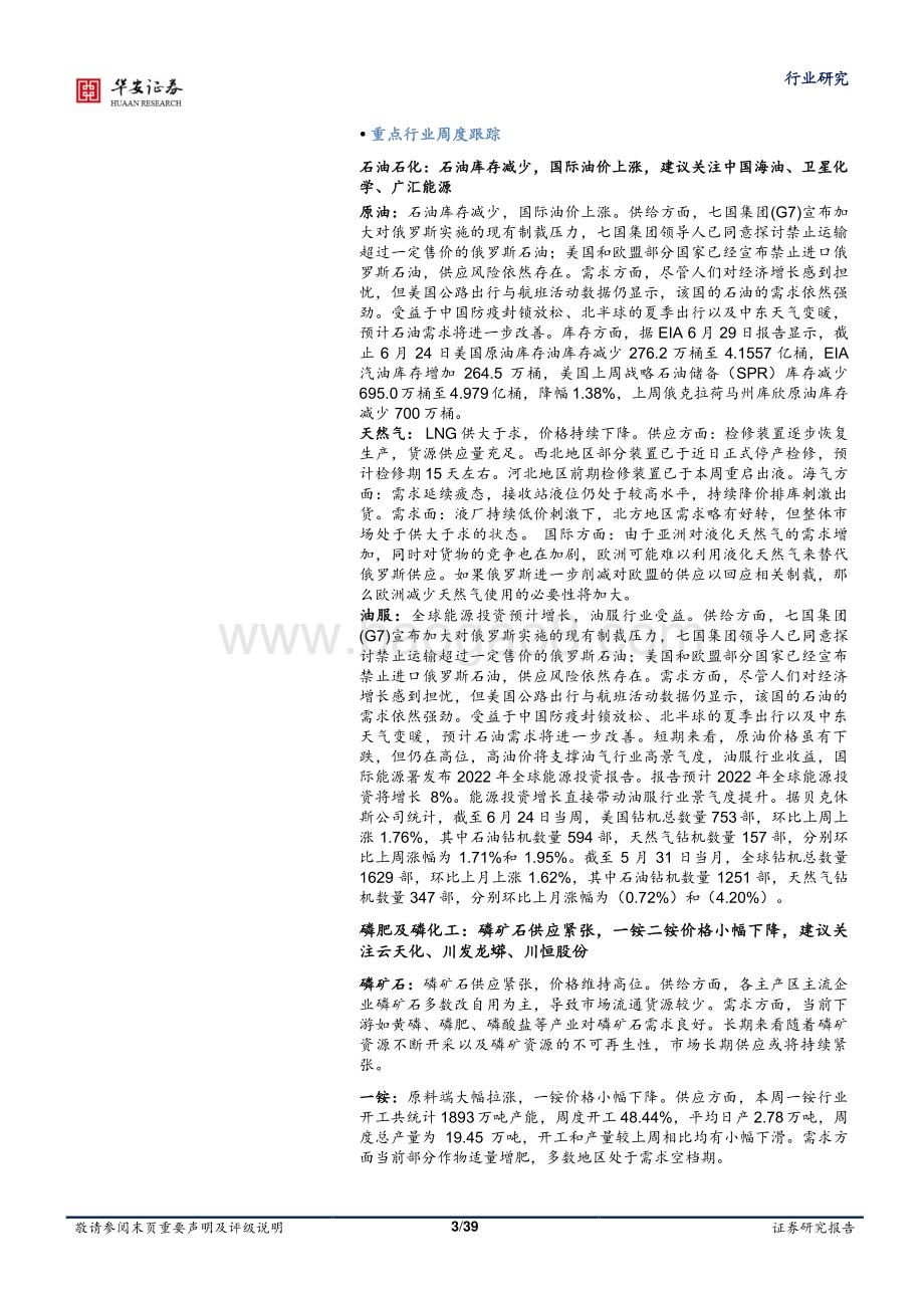 华安证券-基础化工行业周报_六部委发布工业节能降耗目标_磷肥_氨纶_制冷剂价差扩大_39页_4mb.pdf_第3页