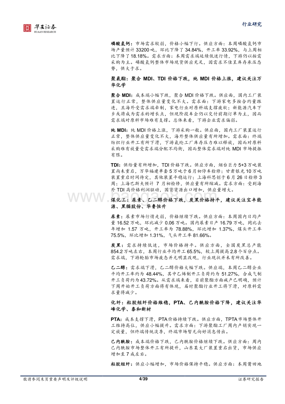 华安证券-基础化工行业周报_六部委发布工业节能降耗目标_磷肥_氨纶_制冷剂价差扩大_39页_4mb.pdf_第4页