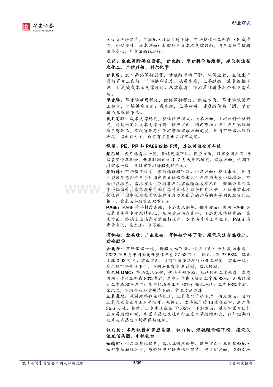 华安证券-基础化工行业周报_六部委发布工业节能降耗目标_磷肥_氨纶_制冷剂价差扩大_39页_4mb.pdf_第5页
